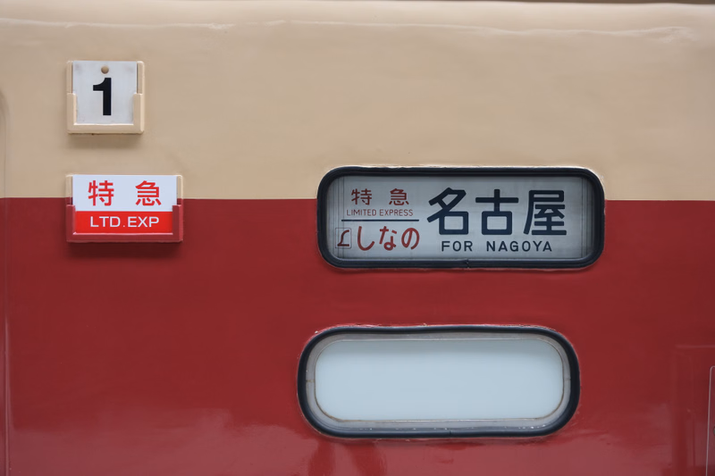 A train car features a sign that reads "特急 名古屋 LIMITED EXPRESS FOR NAGOYA" and other numbered and labeled indicators.