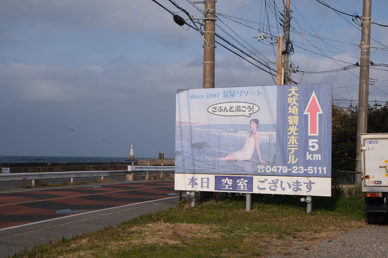 A roadside sign advertises "本日 空室 ございます" and another sign mentions "Since 1997 湯泉リゾート" and "犬吠埼観光たるデル".